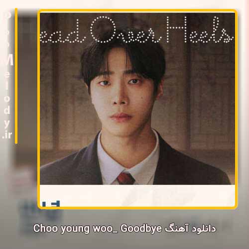دانلود آهنگ Choo young woo Goodbye